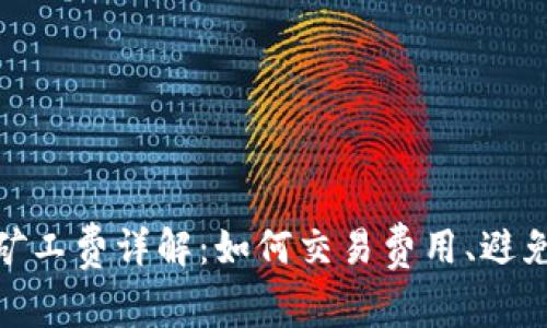 MetaMask矿工费详解：如何交易费用、避免高额手续费