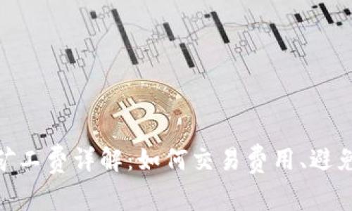 MetaMask矿工费详解：如何交易费用、避免高额手续费