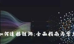 小狐钱包如何连接链游：