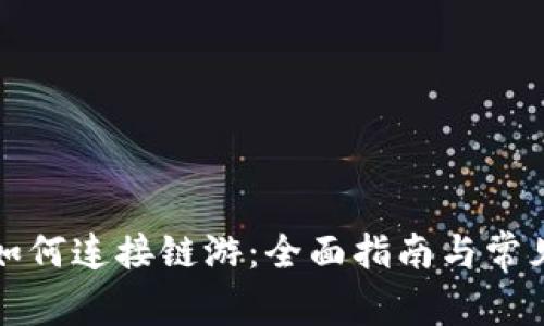 小狐钱包如何连接链游：全面指南与常见问题解答