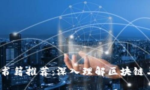 2023年加密货币书籍推荐：深入理解区块链与数字资产的世界