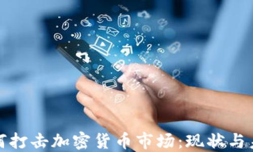 
银行如何打击加密货币市场：现状与未来展望