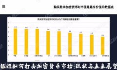 银行如何打击加密货币市