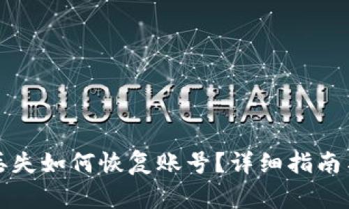 小狐钱包私钥丢失如何恢复账号？详细指南与常见问题解答
