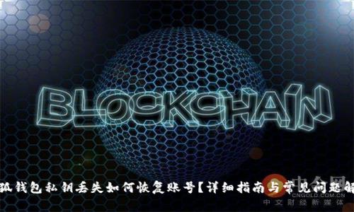 小狐钱包私钥丢失如何恢复账号？详细指南与常见问题解答