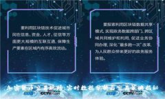 加密货币交易现场：实时