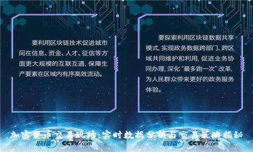 加密货币交易现场：实时数据分析与交易策略揭秘