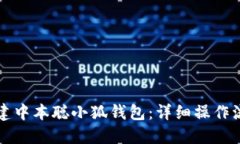 如何创建中本聪小狐钱包