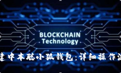 如何创建中本聪小狐钱包：详细操作流程指南