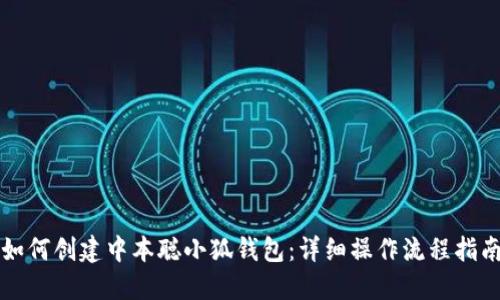 如何创建中本聪小狐钱包：详细操作流程指南
