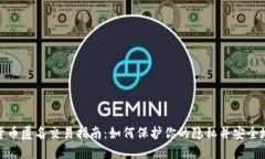 加密货币匿名交易指南：