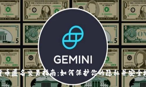 加密货币匿名交易指南：如何保护你的隐私并安全地投资