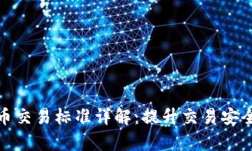 加密货币交易标准详解：提升交易安全与效率