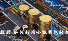小狐钱包挖矿教程：如何