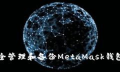 如何安全管理和备份Meta