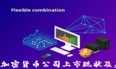 2023年加密货币公司上市现