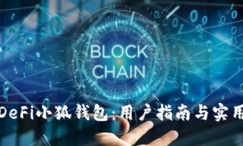 探索DeFi小狐钱包：用户指南与实用技巧