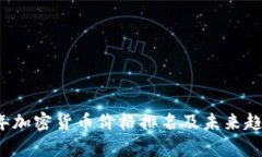 2023年加密货币价格排名及