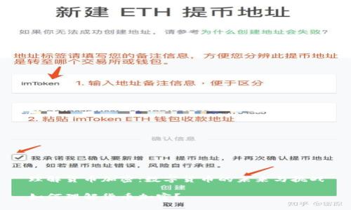 理解货币加密：数字货币的未来与挑战

如何理解货币加密？