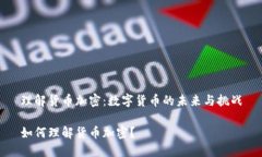 理解货币加密：数字货币
