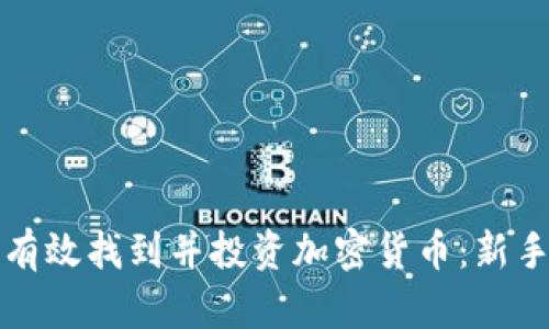 如何有效找到并投资加密货币：新手指南