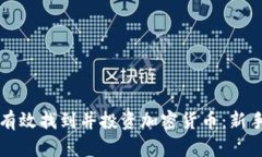 如何有效找到并投资加密