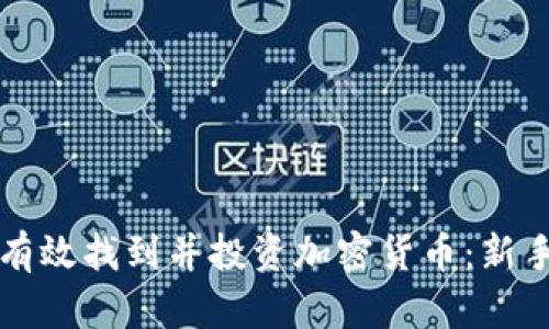 如何有效找到并投资加密货币：新手指南
