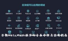 谷歌MetaMask插件的全面介绍