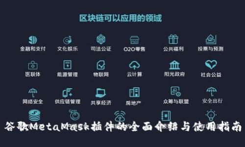 谷歌MetaMask插件的全面介绍与使用指南