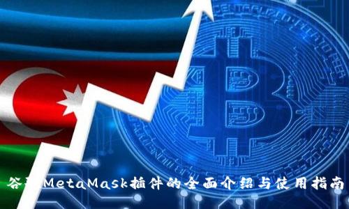谷歌MetaMask插件的全面介绍与使用指南