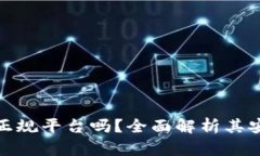 : 小狐钱包是正规平台吗？