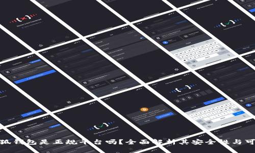 : 小狐钱包是正规平台吗？全面解析其安全性与可信度
