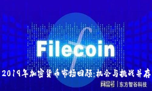 2019年加密货币市场回顾：机会与挑战并存