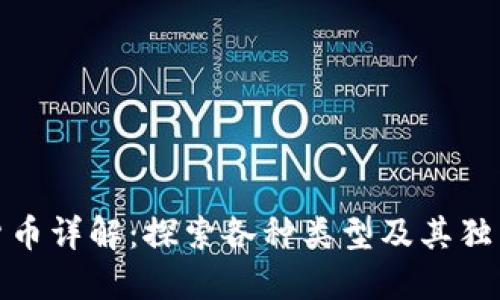 加密货币详解：探索各种类型及其独特属性