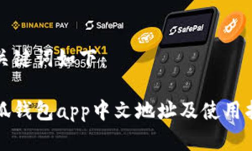 和关键词如下：

小狐钱包app中文地址及使用指南
