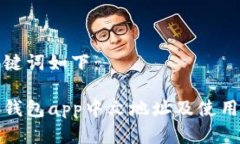 和关键词如下：小狐钱包