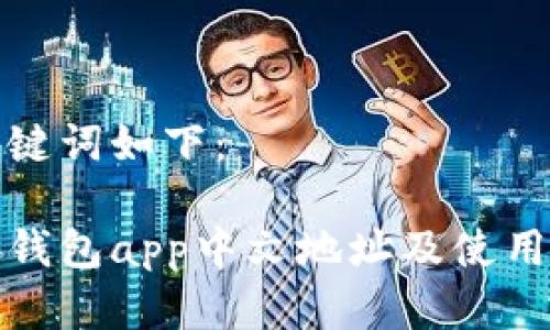 和关键词如下：

小狐钱包app中文地址及使用指南