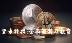 加密货币特指：全面解析
