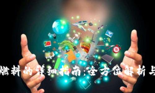 小狐钱包内换燃料的详细指南：全方位解析与常见问题解答