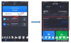 2023年加密货币行情分析与