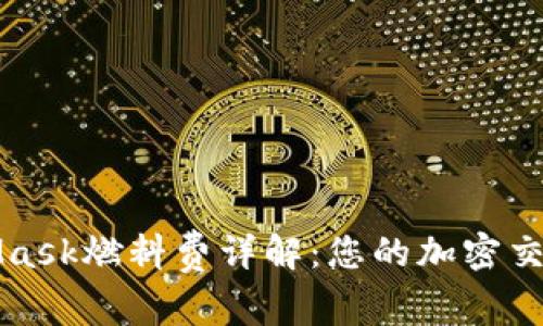 MetaMask燃料费详解：您的加密交易成本