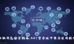 小狐钱包安装指南：401官