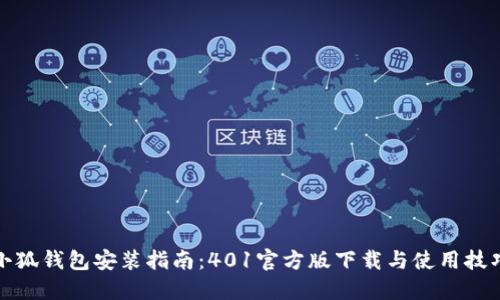 小狐钱包安装指南：401官方版下载与使用技巧