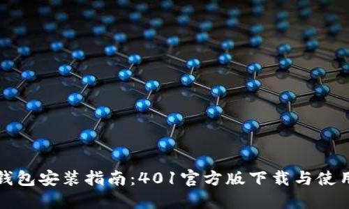 小狐钱包安装指南：401官方版下载与使用技巧