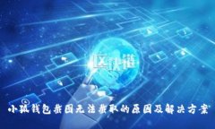 小狐钱包截图无法截取的