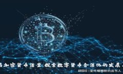 巴拿马加密货币法案：探