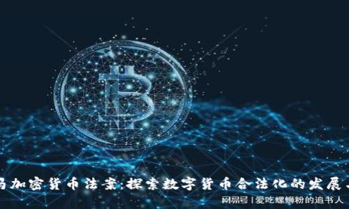 巴拿马加密货币法案：探索数字货币合法化的发展与影响