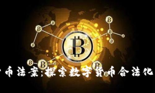 巴拿马加密货币法案：探索数字货币合法化的发展与影响