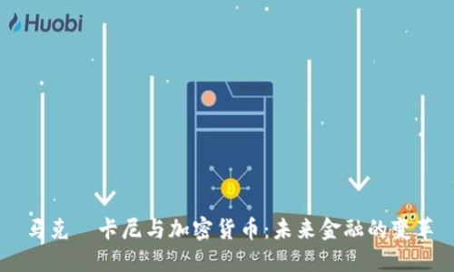 马克·卡尼与加密货币：未来金融的变革