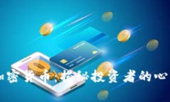 为什么喜欢加密货币：揭